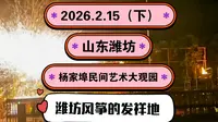 2026.2.15（下）山东潍坊《杨家埠民间艺术大观园》潍坊风筝的发祥地！