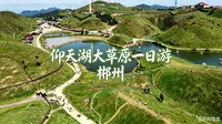 仰天湖大草原一日游｜Vlog