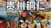 咦，原来铜仁不只有梵净山哎！