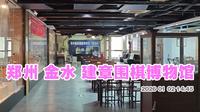 郑州建章围棋博物馆