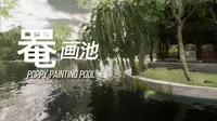 中国传统园林活化设计——罨画池