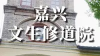嘉兴文生修道院，在1903年至1908年为天主教中国遣使会的唯一总修院，现在是年轻拍个人写真或拍婚纱照的最出片的地方之一