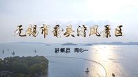 2025江苏导游面试官方讲解视频-无锡鼋头渚（官方+字幕版）