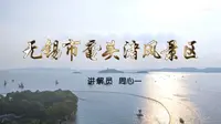 2025江苏导游面试官方讲解视频-无锡鼋头渚（官方+字幕版）