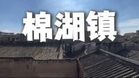 探访榕江边的千年古镇-棉湖镇
