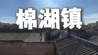 探访榕江边的千年古镇-棉湖镇