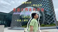 探秘江西省科技馆：球幕电影里的科学密码