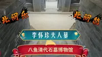 【清】八鱼石墓中的此间乐与此间愁 充满儿子对母亲的怀念的精美石墓