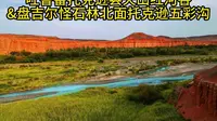 吐鲁番托克逊县天山红河谷&盘吉尔怪石林北面托克逊五彩沟