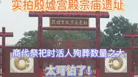 实拍殷墟宫殿宗庙遗址，商代祭祀时活人殉葬数量之大，太可怕了
