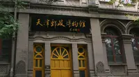 天津邮政博物馆