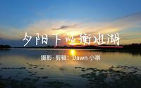 这么近，那么美，周末到河北 衡水 湖