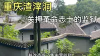 参观重庆渣滓洞，刑讯室里种种酷刑令人触目惊心，看完心情很沉重！