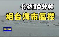 持续约10分钟！蓬莱八仙过海景区出现海市蜃楼奇观！