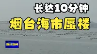 持续约10分钟！蓬莱八仙过海景区出现海市蜃楼奇观！