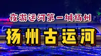 100元夜游扬州古运河！延绵2000年繁华依旧，中国运河第一城名不虚传！