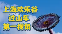 上海欢乐谷 第一视角vlog｜ 垂直过山车 大摆锤 蓝月飞车 海盗船 谷木游龙 ｜ 沉浸式体验