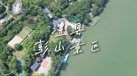 欢迎来到常德市澧县彭山景区