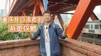 重庆龙门浩老街游览攻略