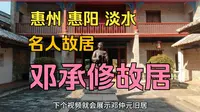 惠州市惠阳淡水名人邓承修故居-壶园