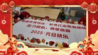 2025年阜阳博物馆元旦联欢会，戮力同心，勇攀高峰！
