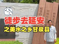 徒步去延安之美水之乡甘泉县