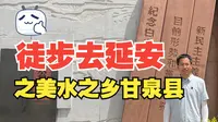 徒步去延安之美水之乡甘泉县