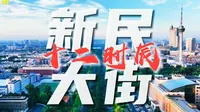 长春新民大街十二时辰#新民向新#新民大街#长春
