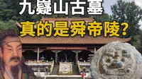 九嶷山有个巨大古墓，遗址有三万多平米，真的是四千年前舜帝墓？