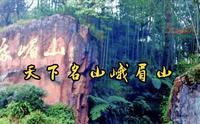 天下名山峨眉山