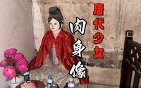 山西千年古刹惠济寺，供奉16岁少女肉身像，身体至今散发阵阵香味