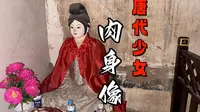 山西千年古刹惠济寺，供奉16岁少女肉身像，身体至今散发阵阵香味
