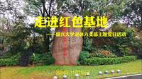 走进红色基地浙东四明山抗日根据地旧址