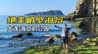 【旅游·悬崖海湾】大连海之韵公园-晨曦沙滩