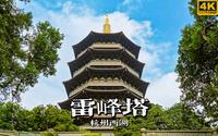 雷锋塔影碧波映，带你游杭州西湖雷峰塔 | 漫游中国 | 杭州 雷峰塔 | 云旅行 沉浸式 漫步 POV 旅行 白噪音 4K60