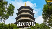 雷锋塔影碧波映，带你游杭州西湖雷峰塔 | 漫游中国 | 杭州 雷峰塔 | 云旅行 沉浸式 漫步 POV 旅行 白噪音 4K60