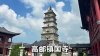 扬州高邮镇国寺，京杭大运河旁的世界遗产，南方大雁塔之称的寺院