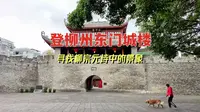 登柳州东门城楼，寻找柳宗元诗中的景象
