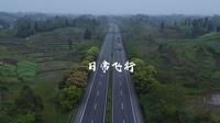 航拍邻水县缪氏庄园