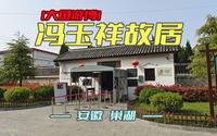 冯玉祥故居（安徽·巢湖）