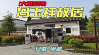冯玉祥故居（安徽·巢湖）