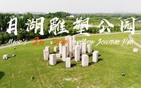 【航拍】上海月湖雕塑公园