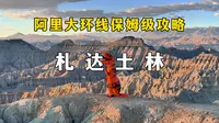 外星地貌实拍！札达土林西藏风景天花板(八）
