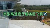 2025/10 京张高速（张家口方向）官厅服务区 观景台 小飞机
