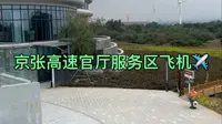 2025/10 京张高速（张家口方向）官厅服务区 观景台 小飞机