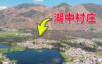 云南大理西湖，6座村庄分布在湖中7座小岛上，四面被湖水包围