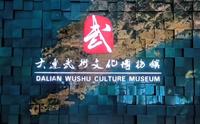 大连武术文化博物馆