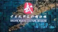 大连武术文化博物馆