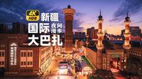 新疆国际大巴扎 4K HDR-夜间漫步世界规模最大巴扎，感受古丝绸之路集市繁华
