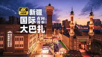 新疆国际大巴扎 4K HDR-夜间漫步世界规模最大巴扎，感受古丝绸之路集市繁华